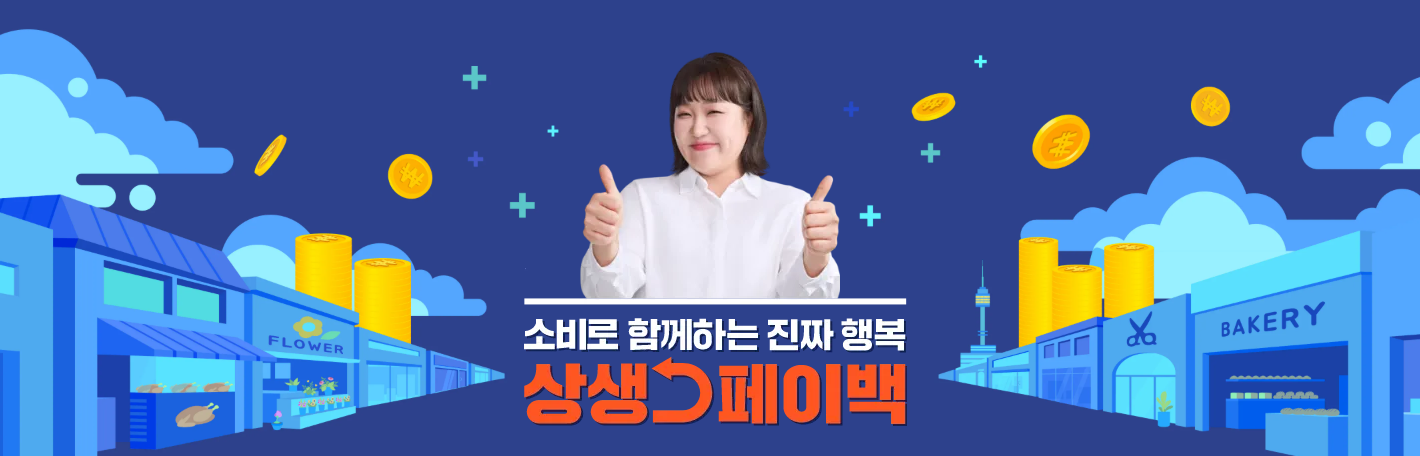 상생페이백