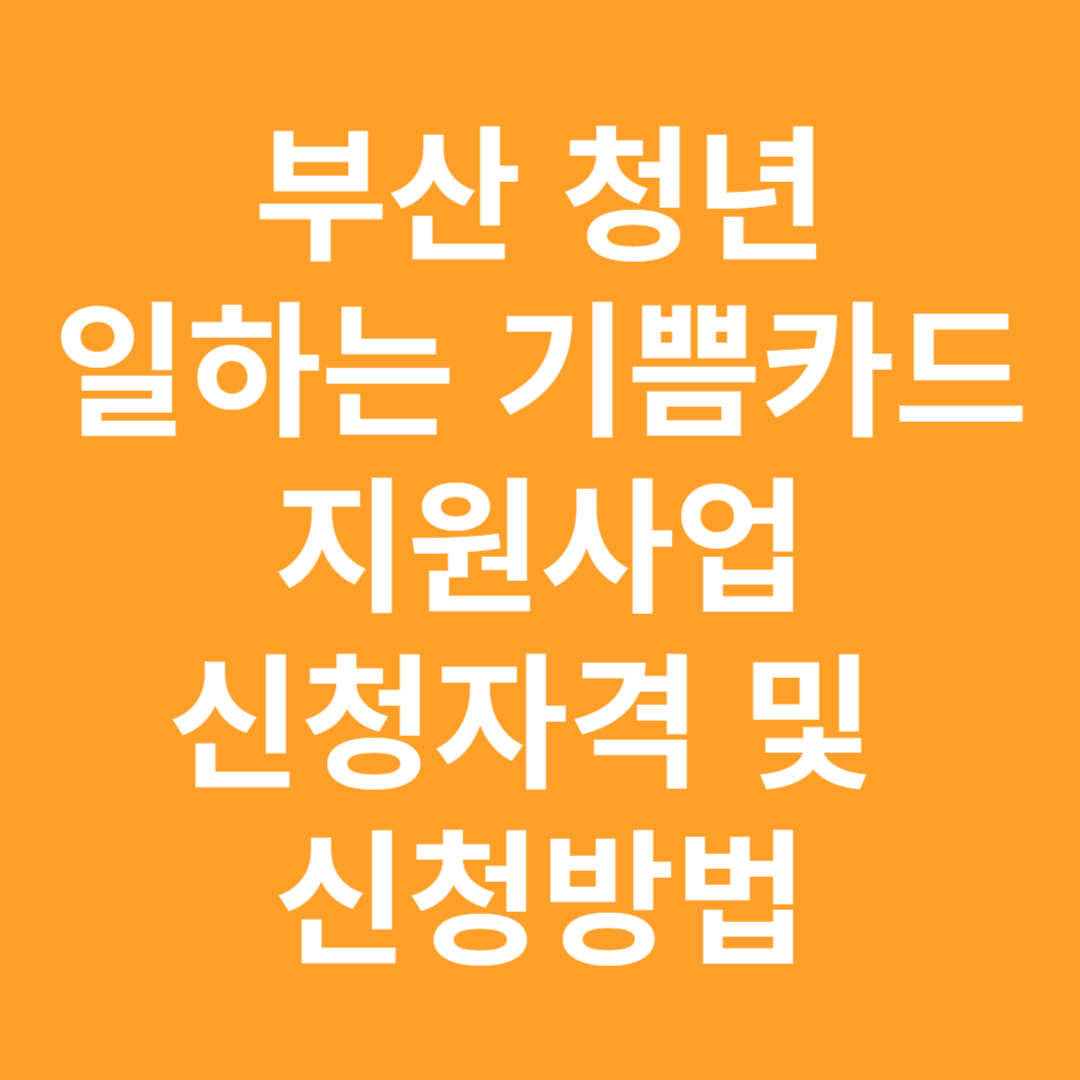 부산 청년 일하는 기쁨카드 지원사업