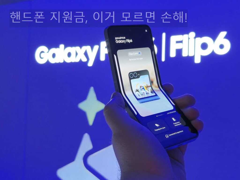 핸드폰 지원금, 이거 모르면 손해!
