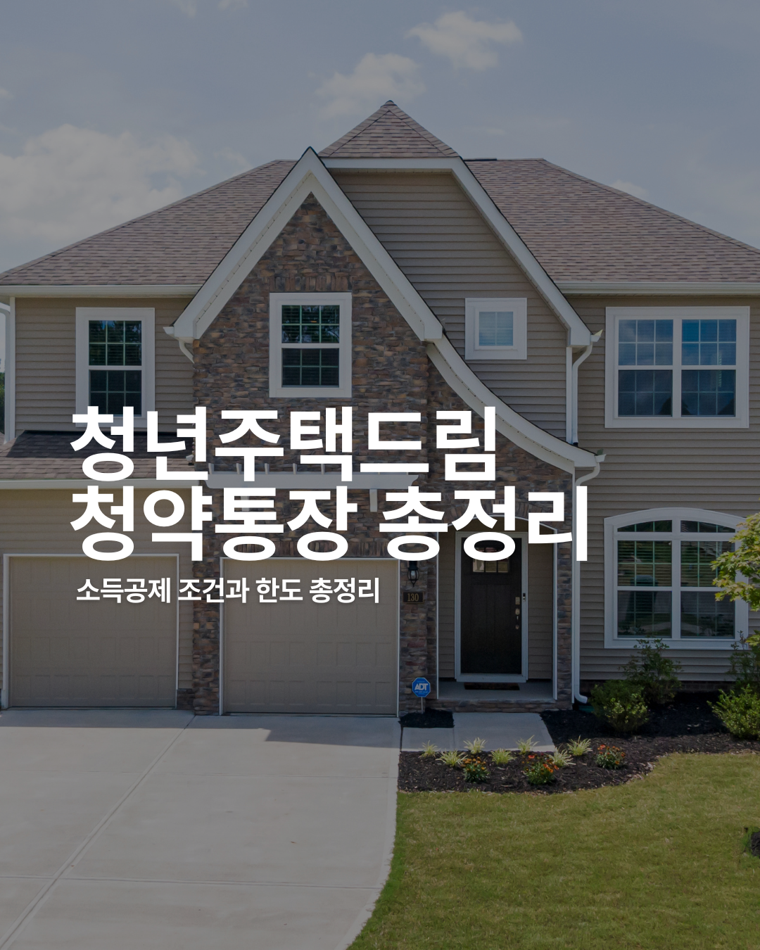 청년주택드림청약통장 소득공제 조건·300만원 한도·혜택 정리