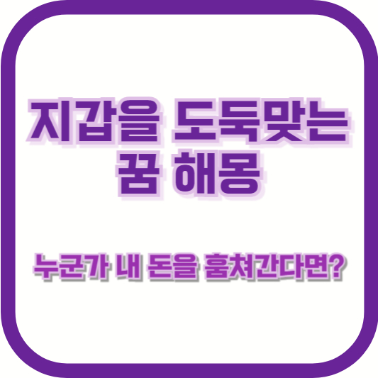 지갑을 도둑맞는 꿈 해몽 &ndash; 누군가 내 돈을 훔쳐간다면?