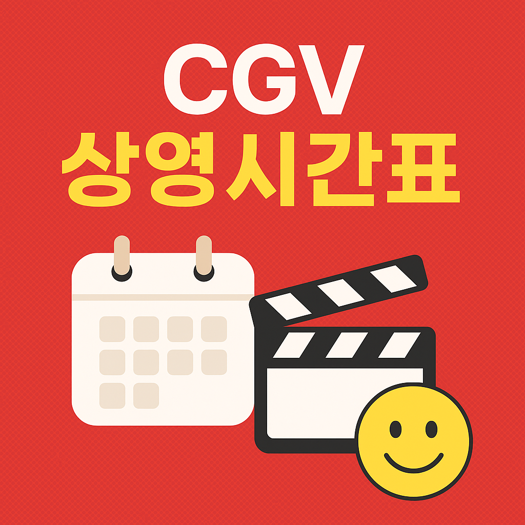 CGV 상영시간표