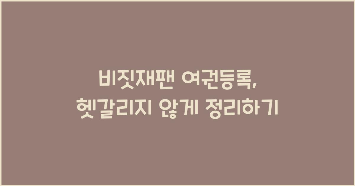 비짓재팬 여권등록