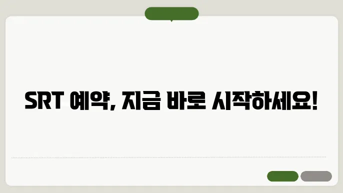 SRT 예약 방법 - SRT 예약 방법, 할인 정보, 대기 및 취소 절차 안내