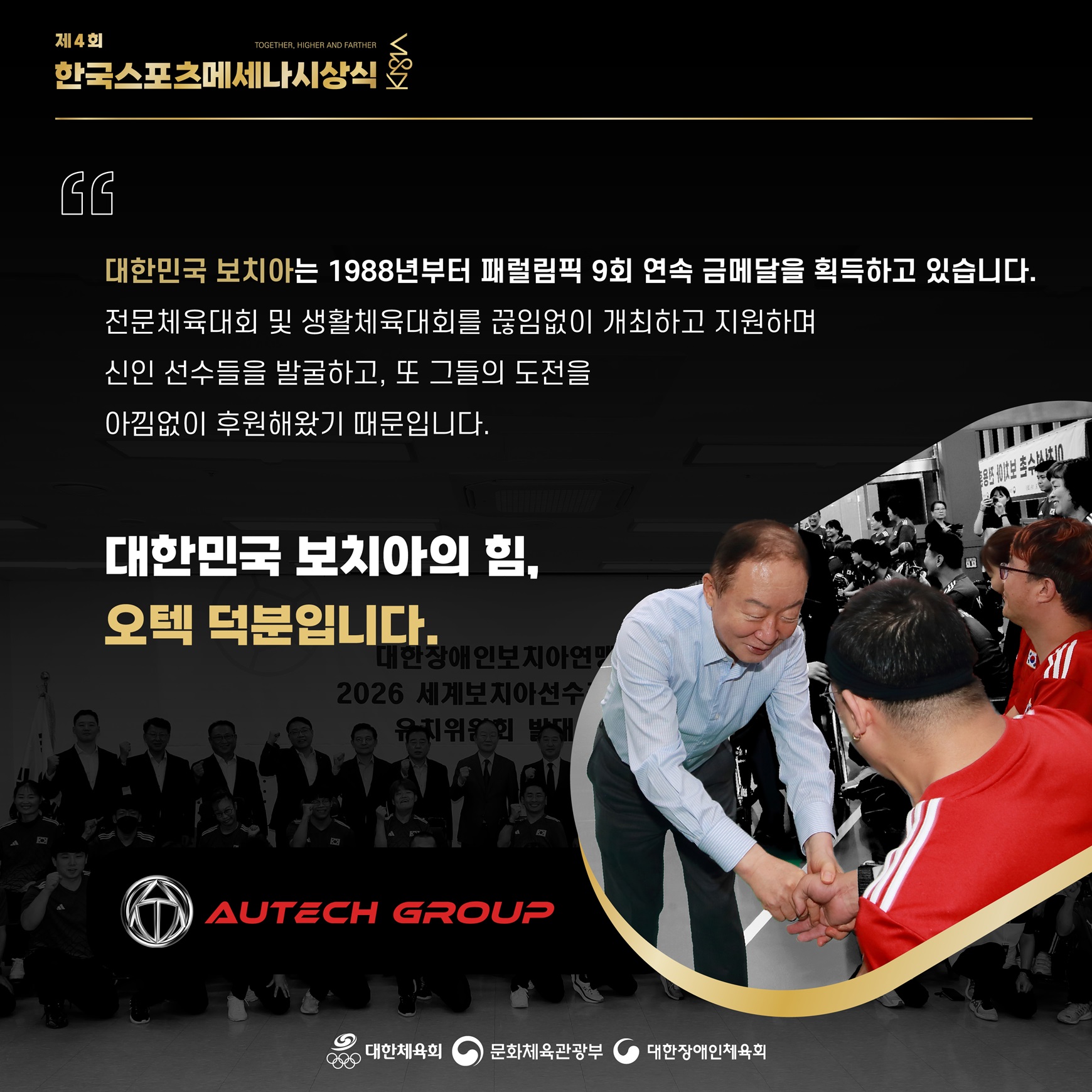 제4회 한국스포츠메세나 시상식