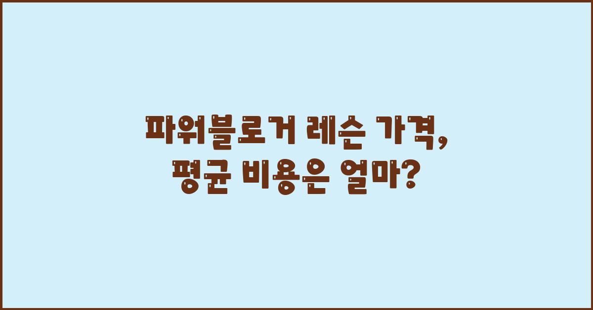 파워블로거 레슨 가격 금액 업체 평균 비용