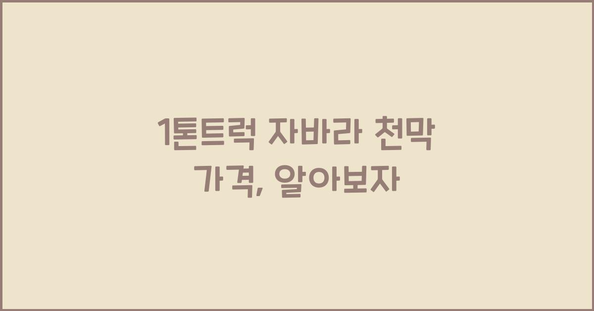 1톤트럭 자바라 천막 가격