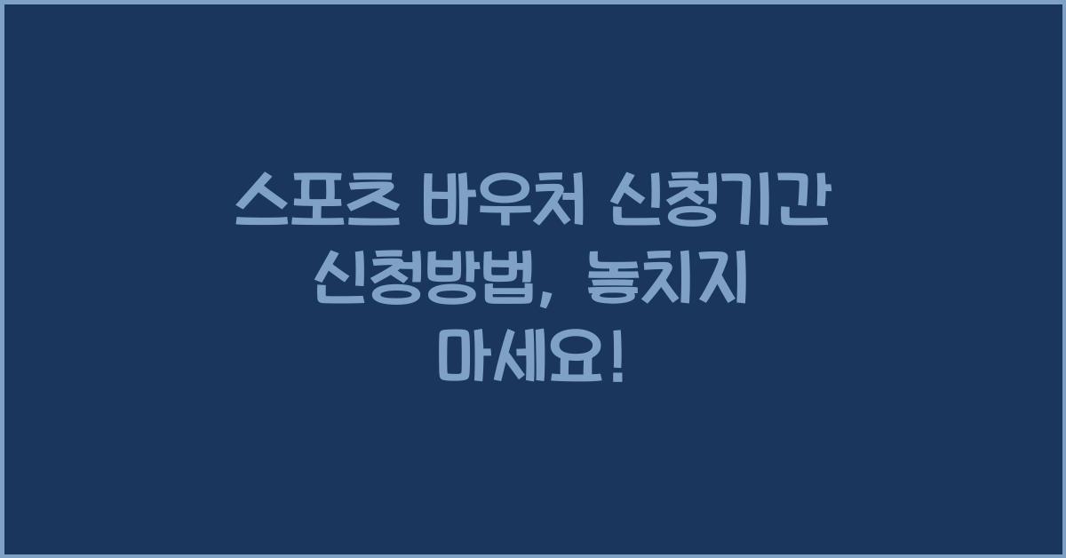 스포츠 바우처 신청기간 신청방법