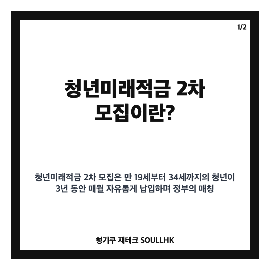 청년미래적금 2차 모집 10월 7일 시작&hellip;가입 조건과 신청 방법 총정리 카드뉴스 1
