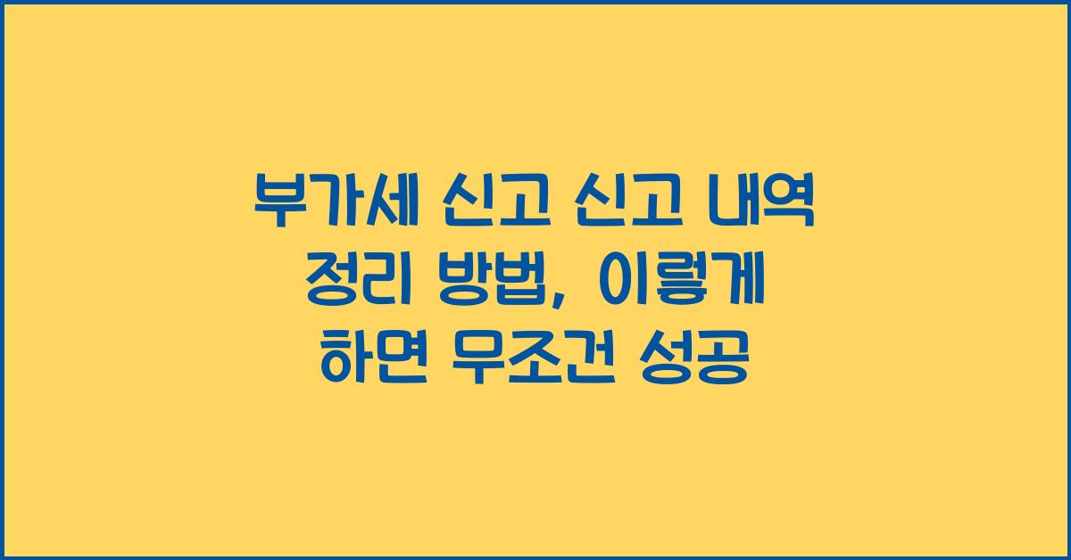 부가세 신고 신고 내역 정리 방법  