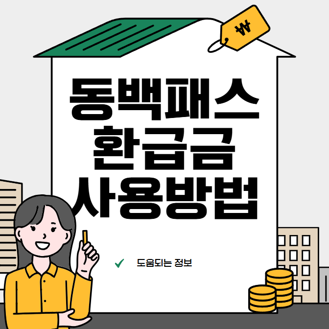동백패스 환급금 사용방법