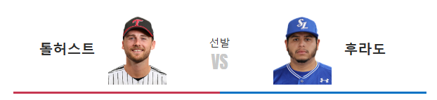 LG 삼성 야구 톨허스트 후라도 선발투수