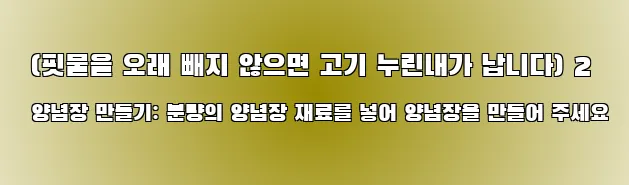  (핏물을 오래 빼지 않으면 고기 누린내가 납니다) 2 양념장 만들기: 분량의 양념장 재료를 넣어 양념장을 만들어 주세요