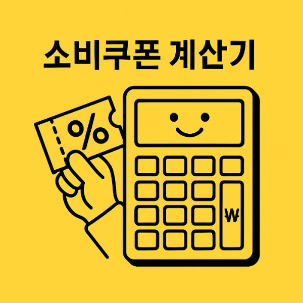 People's-livelihood-recovery-consumption-coupon-calculator