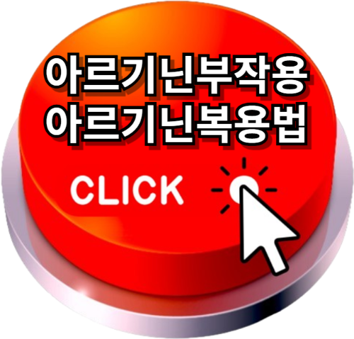 아르기닌부작용, 아르기닌복용법