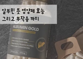 알부민 영양제 효능 알아보기 복용법 부작용_25