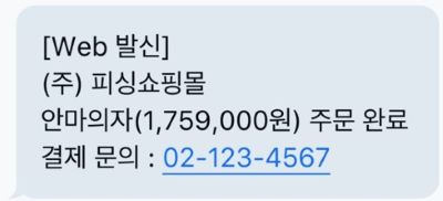 쇼핑몰 사칭 문자