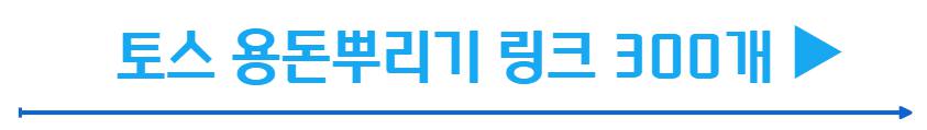 토스 용돈뿌리기