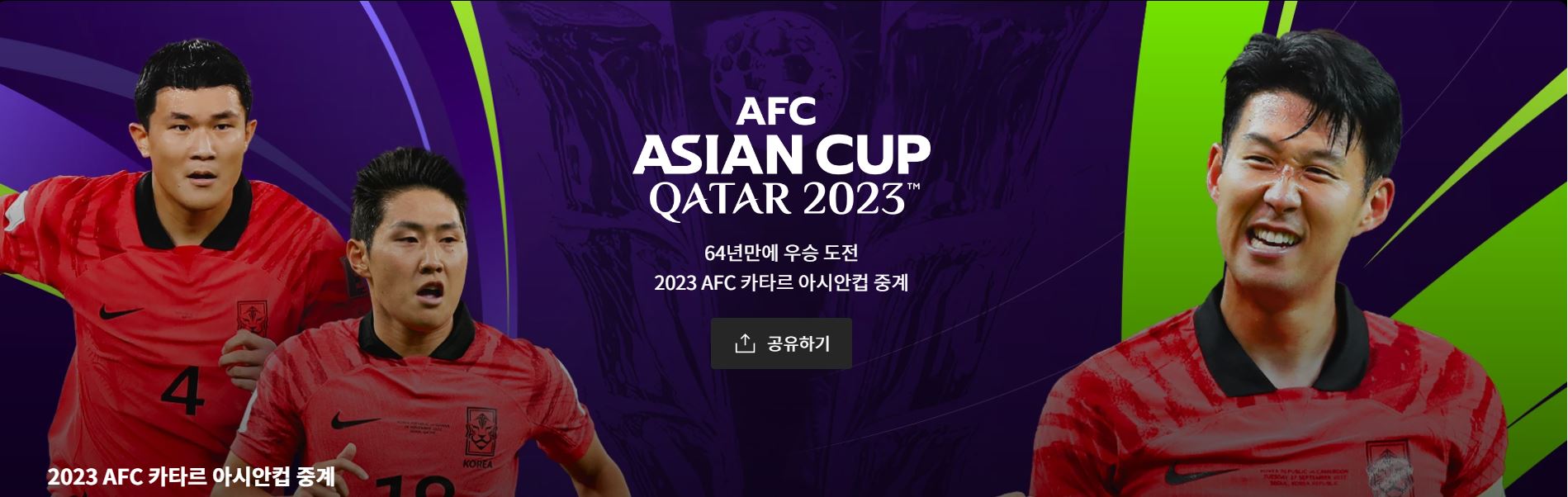 아시아월드컵-무료시청하기