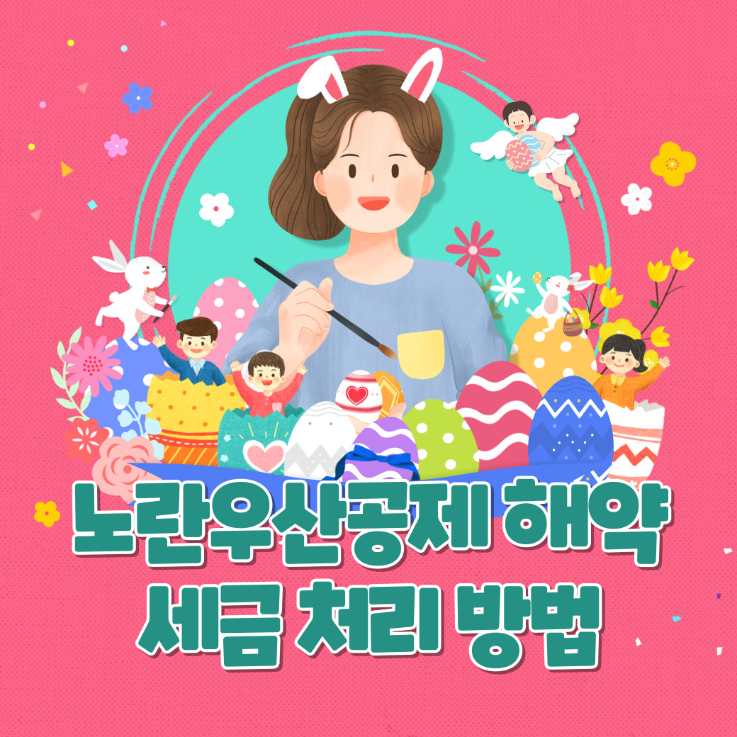 노란우산공제 해약 시 세금 처리 방법과 유의사항