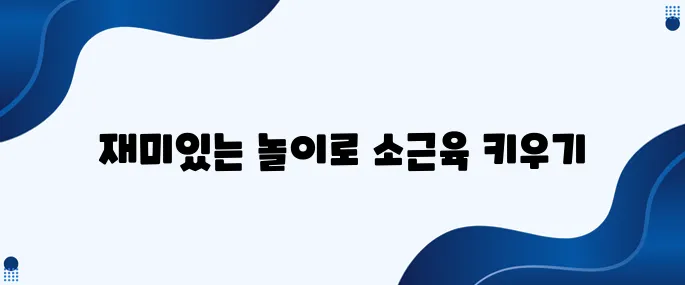 36. 소근육 발달을 위한 집에서의 재미있는 놀이