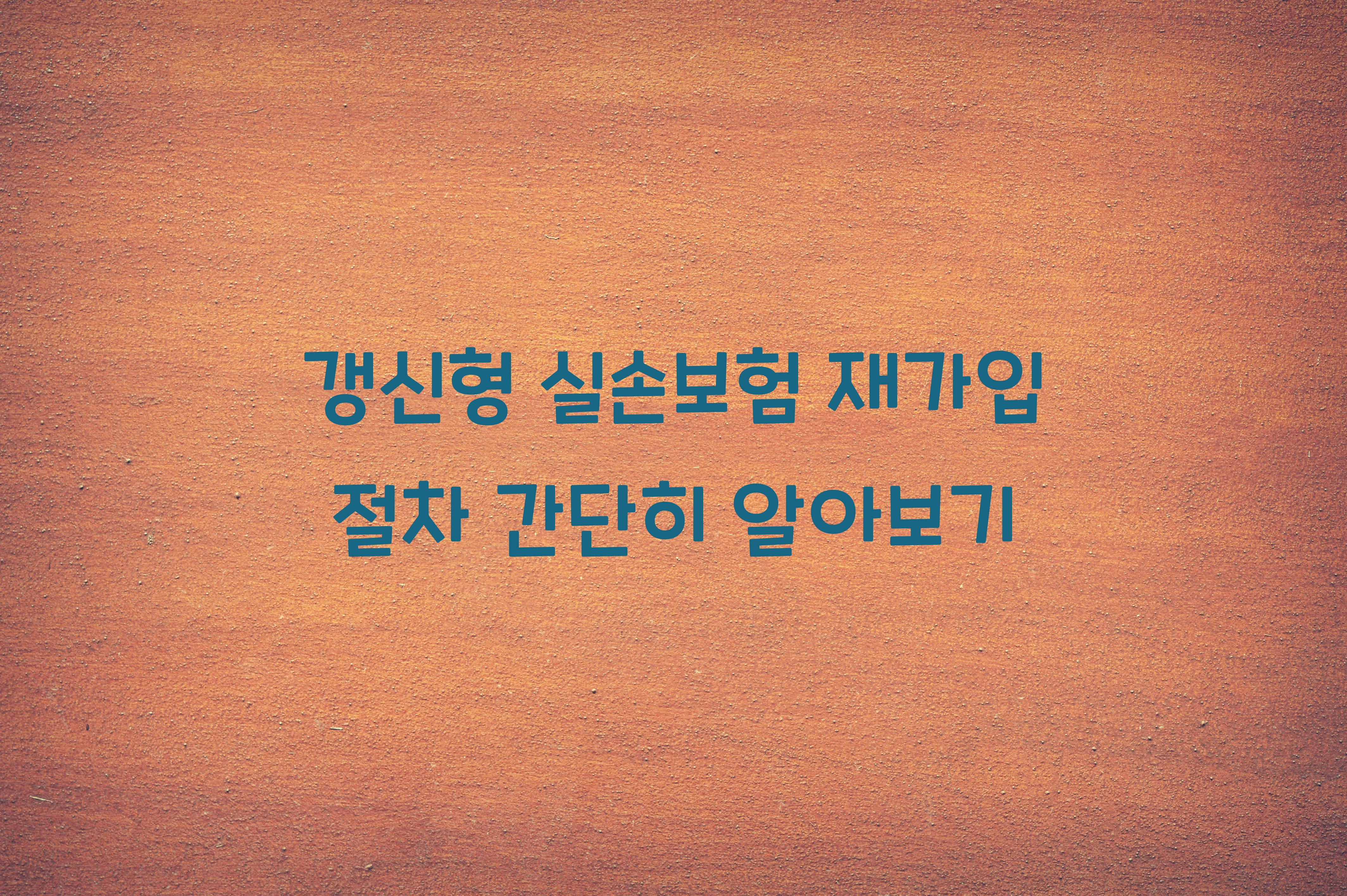 갱신형 실손보험 재가입 절차