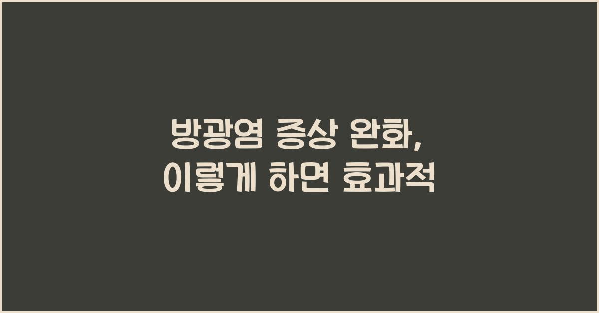방광염 증상 완화