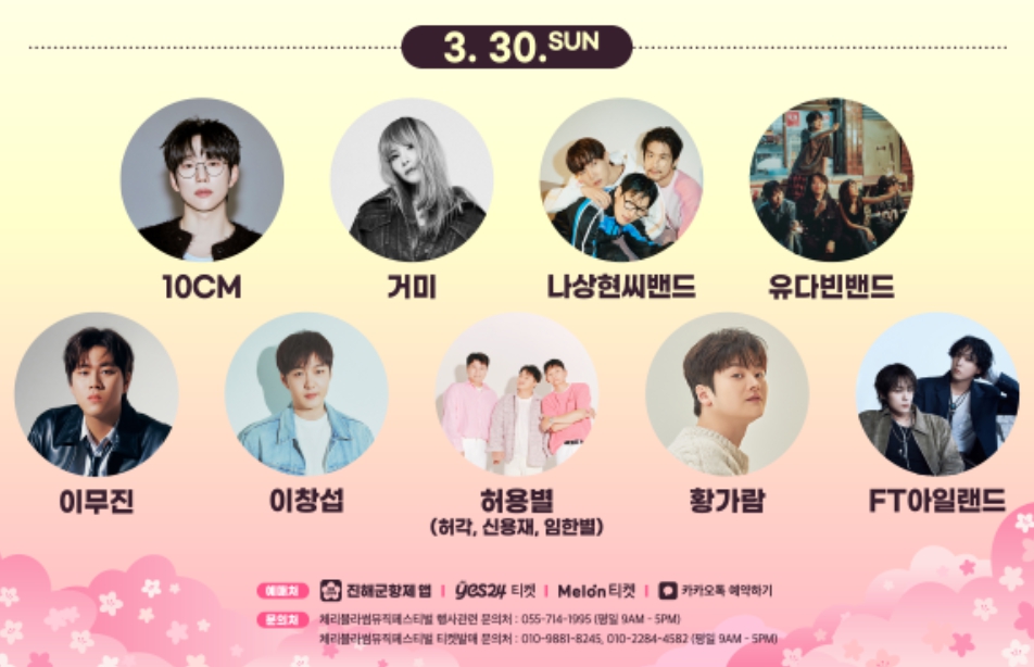 체리블라썸 뮤직 페스티벌