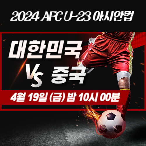 대한민국 VS 중국 2024 U23 2차전 예선 경기