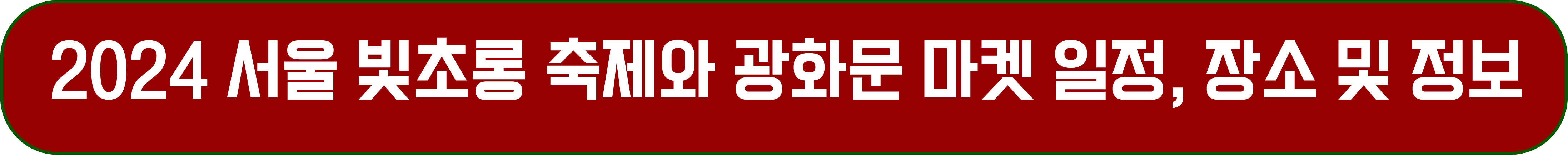 2024 서울 청계천 빛초롱 축제와 광화문 크리스마스마켓 정보