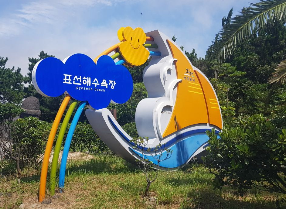 표선해수욕장 