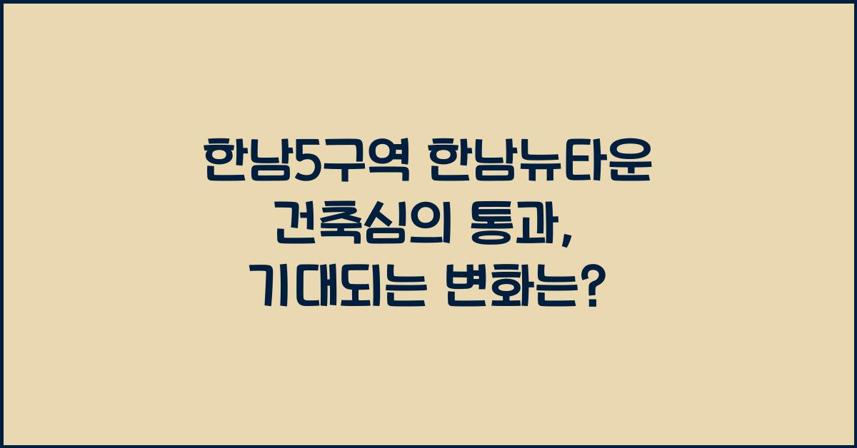 한남5구역 한남뉴타운 건축심의 통과