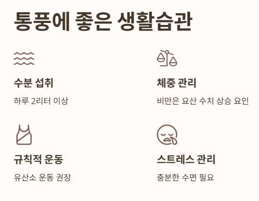 통풍에 좋은 생활습관