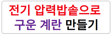 전기밥솥으로 구운계란 만들기