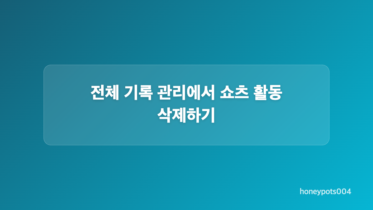 유튜브 쇼츠 시청 기록 삭제 전 남은 위치 확인하기