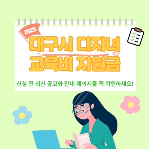 2025 대구시 다자녀 교육비 지원금