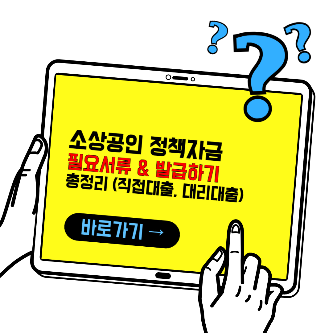 소상공인 정책자금 (직접대출,대리대출) 필요서류 및 발급하기