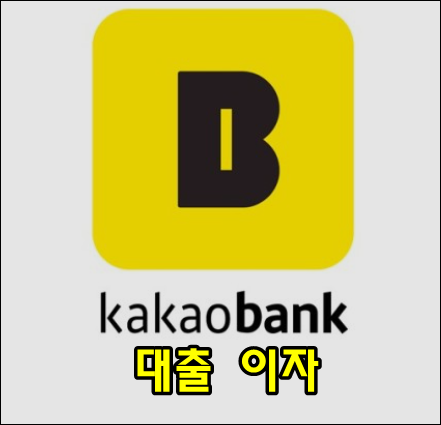카카오뱅크 대출 이자