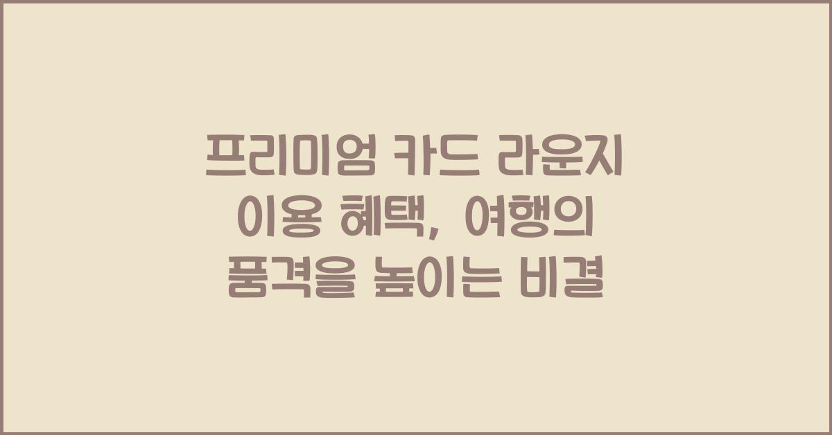 프리미엄 카드 라운지 이용 혜택