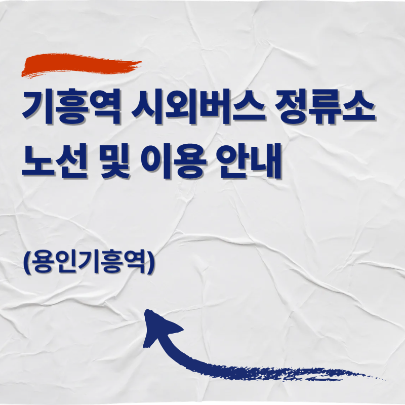 기흥역 시외버스 정류소 노선 및 이용 안내 (용인기흥역)