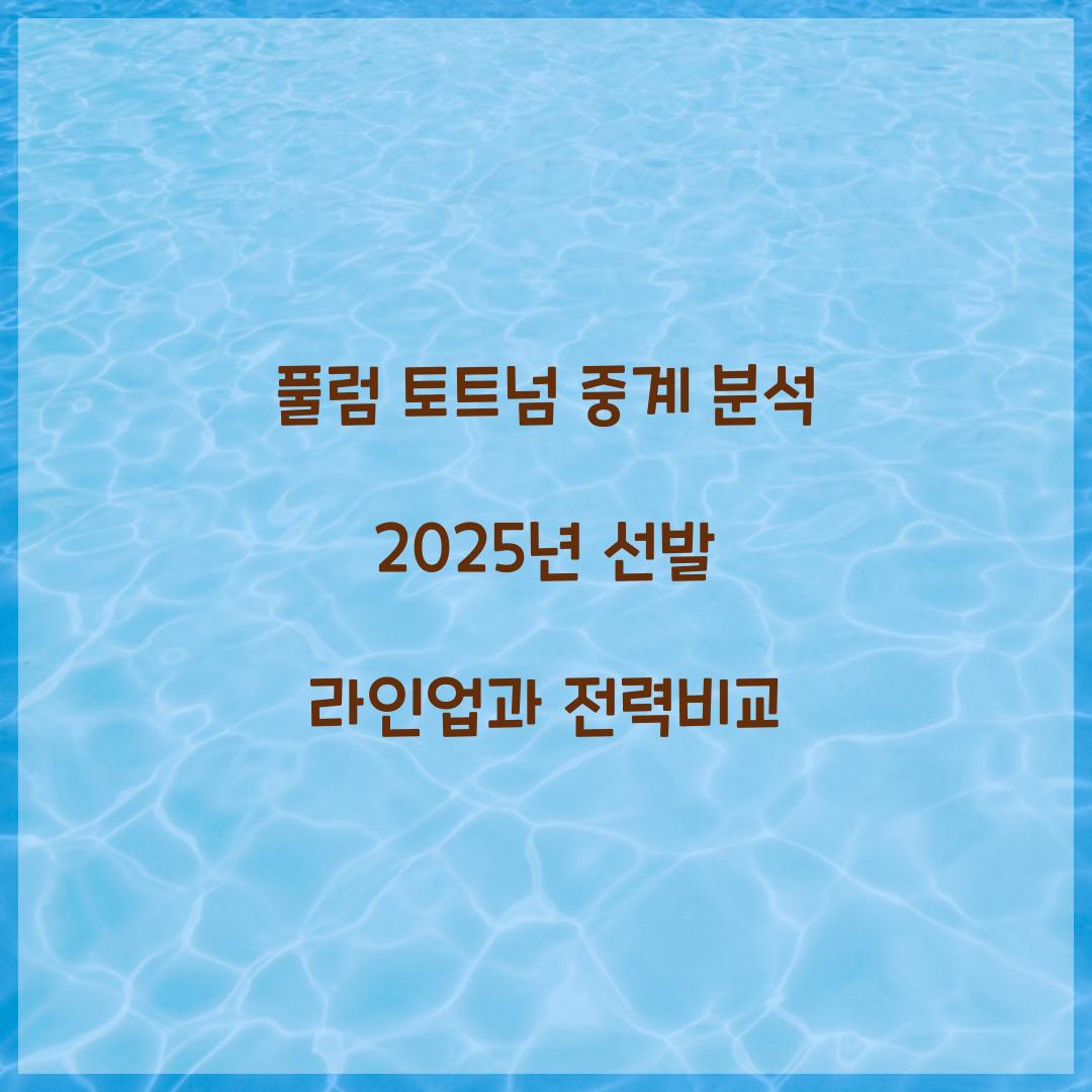 풀럼 토트넘 중계 분석