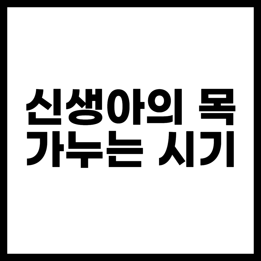 신생아의 목 가누는 시기