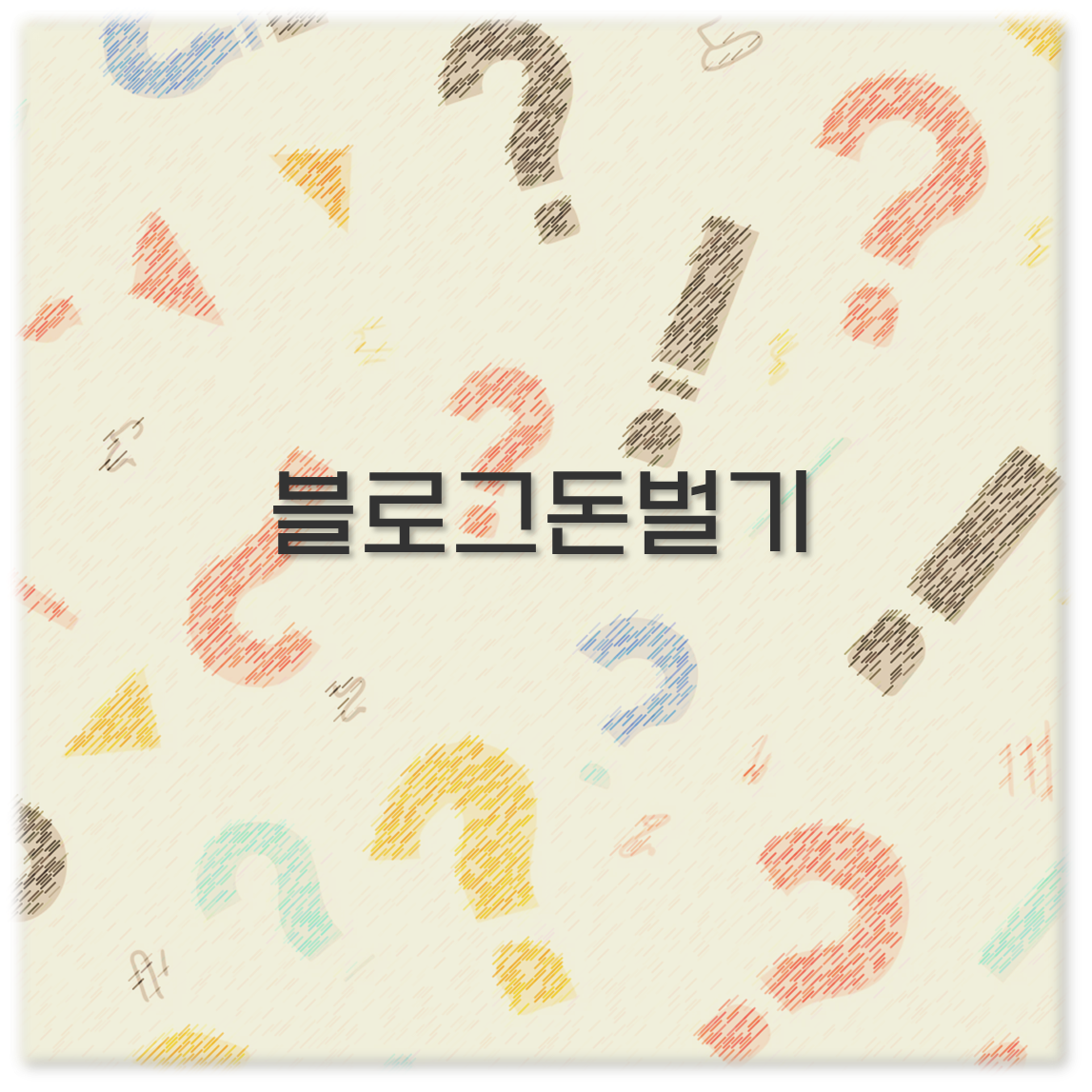 블로그돈벌기