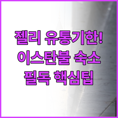 터키쉬 딜라이트 유통기한 확인 팁 및..