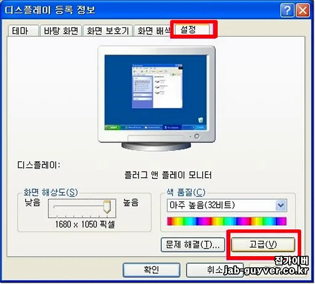 윈도우7 디스플레이 등록정보 - 고급 설정 위치