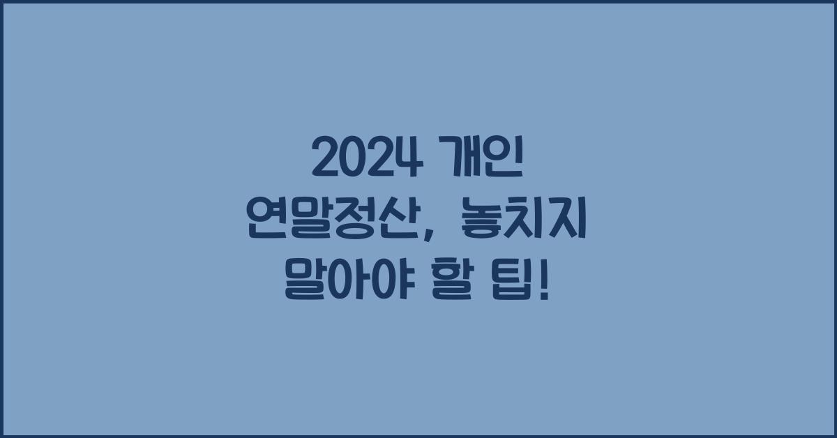 개인 연말정산