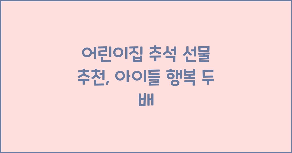 어린이집 추석 선물 추천