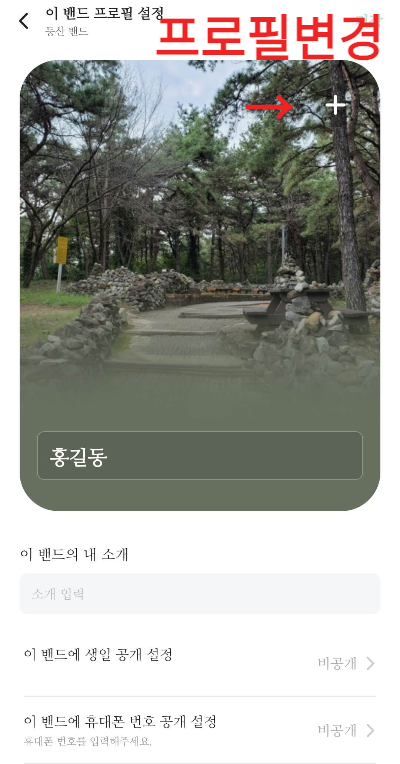 네이버밴드프로필사진변경방법