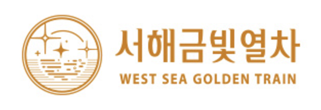 서해금빛열차