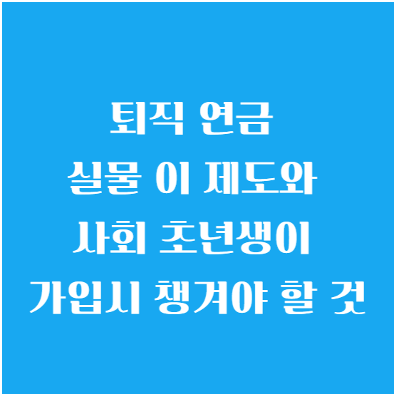퇴직 연금 실물 이전(환승) 제도와 사회 초년생이 가입 시 챙겨야 할 것